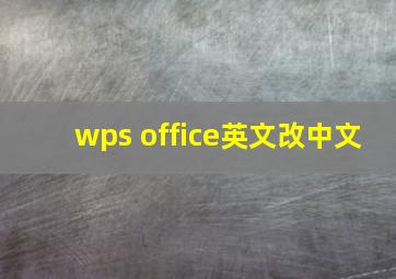 wps office英文改中文